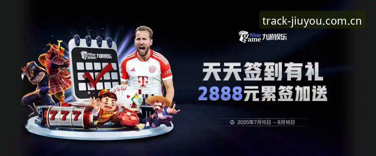 九游平台中国区JIUYOU自定义游戏轨迹苹果端详解：从数据流动到竞技质变